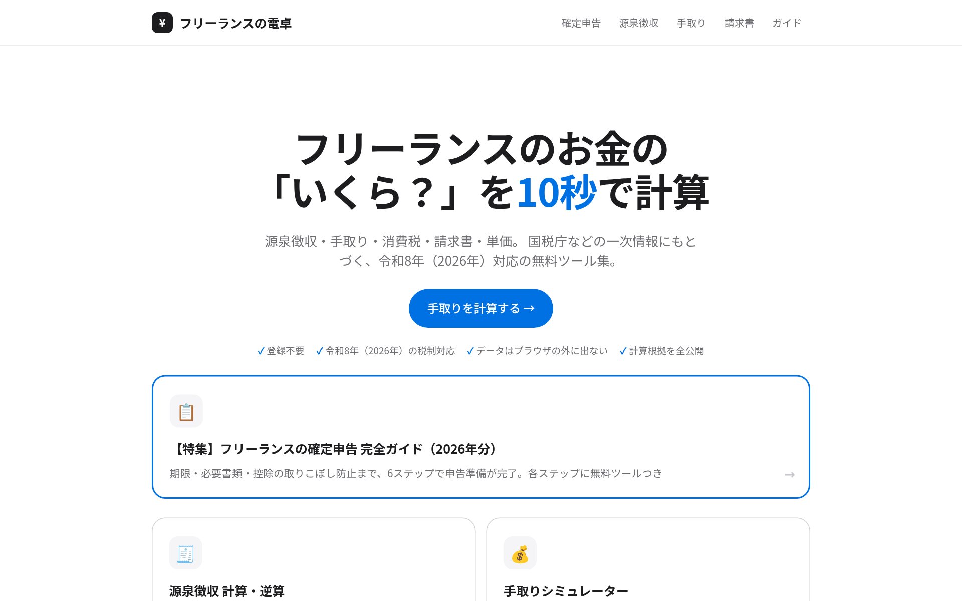 フリーランスの電卓の画面