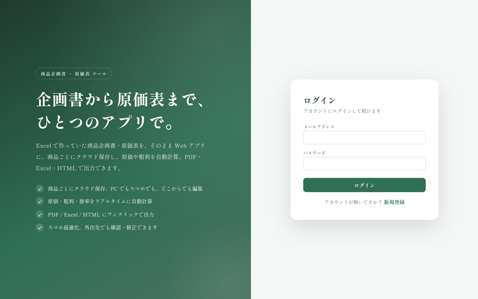 商品企画書・原価表アプリの画面